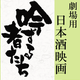 吟ずる者たち