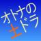 オトナの土ドラ新作