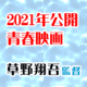 草野翔吾監督2021年公開青春映画