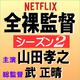 全裸監督シーズン2