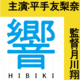 劇場用実写映画『響 -HIBIKI-』