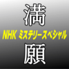 NHKミステリースペシャル「満願」