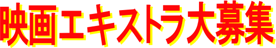 映画エキストラ大募集