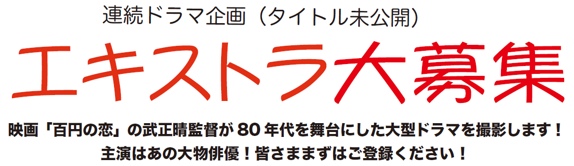 連続ドラマ企画(タイトル未公開)エキストラ大募集 連続ドラマ企画(タイトル未公開)エキストラ大募集