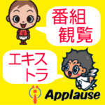 番組観覧・エキストラ「アプローズ」