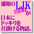 浦和の高3女子が日本にドッキリを仕掛ける物語。