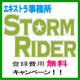 Storm Rider登録無料キャンペーン