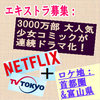 エキストラ募集◆Netflix+TV東京 大人気コミック連続ドラマ化＠首都圏