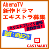 abemaTV新作ドラマ from CASTMART