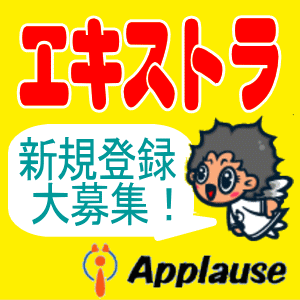 アプローズ エキストラ募集