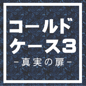 WOWOW連続ドラマW「コールドケース3」"