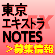 東京エキストラNOTES＞募集情報～2017