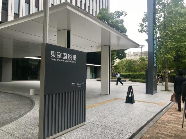 東京国税局(フリー素材より)