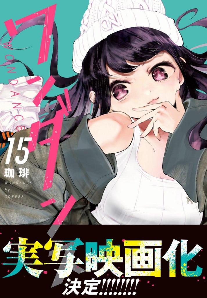 帯で実写映画化が発表された漫画「ワンダンス」15巻表紙