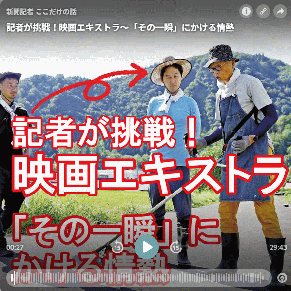 記者が挑戦!映画エキストラ 「その一瞬」にかける情熱(新聞記者 ここだけの話 by 読売新聞)