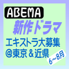 ABEMA新作ドラマ エキストラ募集
