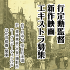 行定勲監督新作映画エキストラ募集