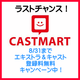 CASTMART登録者募集(登録無料キャンペーン中)