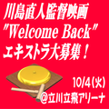 川島直人監督新作映画10/4エキストラ募集＠立川立飛