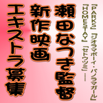 瀬田なつき監督新作映画エキストラ募集