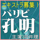 向井理主演ドラマ「パリピ孔明」エキストラ募集！