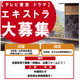 テレビ東京ドラマ・エキストラ大募集