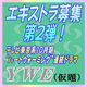 YWE(仮)エキストラ募集