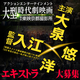 入江悠監督x大泉洋主演時代劇エキストラ募集