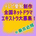 テレビ愛知制作全国ネットドラマ エキストラ大募集＠東京近郊