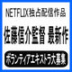 佐藤信介監督最新作 NETFLIX独占配信作品 ROBOT制作 エキストラ募集
