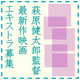 萩原健太郎監督最新作映画エキストラ募集