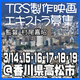 TBS製作映画エキストラ募集3/14～18＠香川県高松市