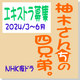NHK夜ドラ「柚木さんちの四兄弟。」エキストラ募集