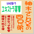 NHK夜ドラ「柚木さんちの四兄弟。」