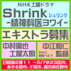 NHK土曜ドラマ「Shrink」エキストラ募集
