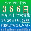 フジ月9「366日」5/20エキストラ募集@横浜