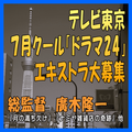 テレビ東京7月クール「ドラマ24」エキストラ大募集