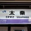 JR太秦駅