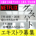 Netflix「グラスハート」エキストラ募集＠ひたちなか＆横浜