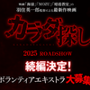 カラダ探し 続編 エキストラ募集