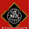 フジ2024年10月 月9「嘘解きレトリック」