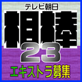 相棒 season23 エキストラ募集