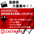 CASTMART登録者大募集！！