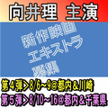 向井理主演新作映画エキストラ募集