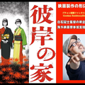 白石晃士監督映画『彼岸の家』クラウドファンディング@CAMPFIRE