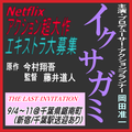 Netflixアクション超大作「イクサガミ」エキストラ募集