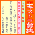 石田瑞樹監督映画『彼と僕の手(仮)』