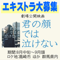 映画『君の顔では泣けない』エキストラ募集＠群馬県