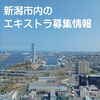 新潟市内のエキストラ募集情報