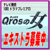 テレ東10月ドラマプレミアム23「Qrosの女」エキストラ募集中